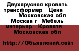 Двухярусная кровать  трансформер › Цена ­ 54 000 - Московская обл., Москва г. Мебель, интерьер » Кровати   . Московская обл.